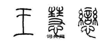 陈墨王慧恋篆书个性签名怎么写