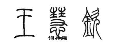 陈墨王慧钦篆书个性签名怎么写