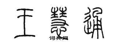 陈墨王慧通篆书个性签名怎么写