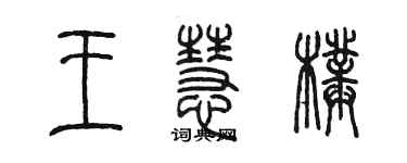 陈墨王慧璞篆书个性签名怎么写