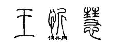 陈墨王忻慧篆书个性签名怎么写