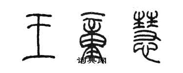 陈墨王童慧篆书个性签名怎么写