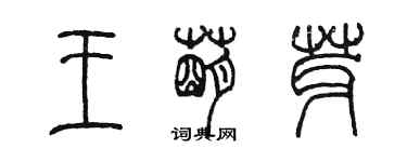 陈墨王萌芽篆书个性签名怎么写