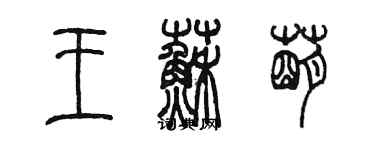 陈墨王苏萌篆书个性签名怎么写