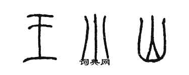 陈墨王小山篆书个性签名怎么写