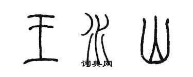 陈墨王水山篆书个性签名怎么写