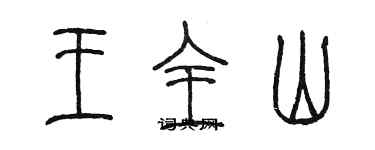 陈墨王全山篆书个性签名怎么写