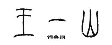 陈墨王一山篆书个性签名怎么写