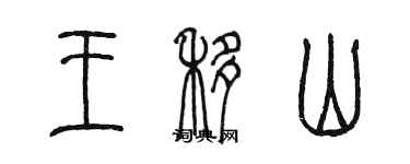 陈墨王移山篆书个性签名怎么写