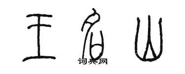 陈墨王名山篆书个性签名怎么写