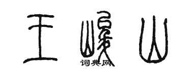陈墨王峻山篆书个性签名怎么写