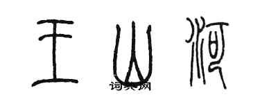 陈墨王山河篆书个性签名怎么写