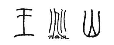 陈墨王兆山篆书个性签名怎么写