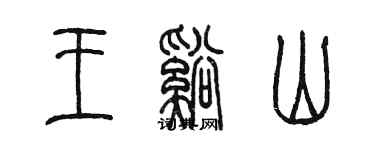 陈墨王溪山篆书个性签名怎么写