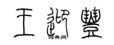 陈墨王迎丰篆书个性签名怎么写
