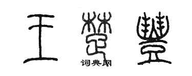 陈墨王楚丰篆书个性签名怎么写