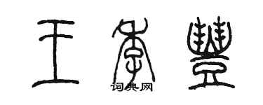 陈墨王季丰篆书个性签名怎么写