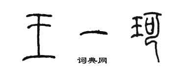 陈墨王一珂篆书个性签名怎么写