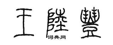 陈墨王陆丰篆书个性签名怎么写