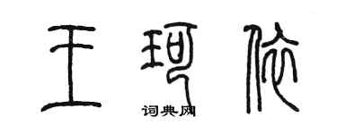 陈墨王珂依篆书个性签名怎么写