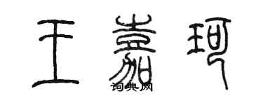 陈墨王嘉珂篆书个性签名怎么写