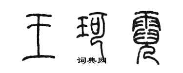 陈墨王珂霓篆书个性签名怎么写