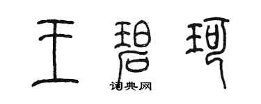陈墨王碧珂篆书个性签名怎么写