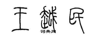 陈墨王越民篆书个性签名怎么写