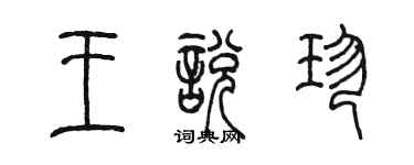 陈墨王悦珍篆书个性签名怎么写