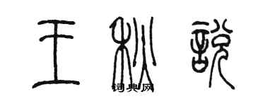 陈墨王秋悦篆书个性签名怎么写