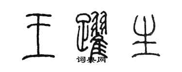 陈墨王跃生篆书个性签名怎么写