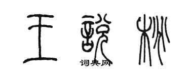 陈墨王悦桃篆书个性签名怎么写