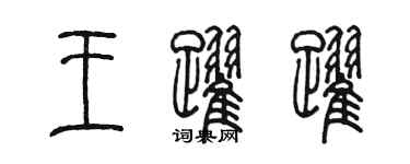 陈墨王跃跃篆书个性签名怎么写