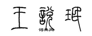 陈墨王悦珉篆书个性签名怎么写