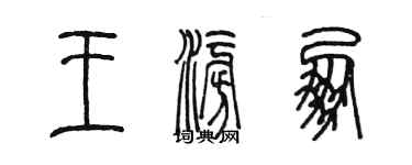 陈墨王澎朋篆书个性签名怎么写