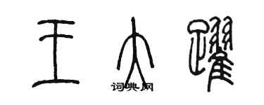陈墨王大跃篆书个性签名怎么写
