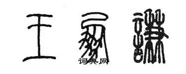 陈墨王朋谦篆书个性签名怎么写