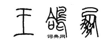 陈墨王鸽朋篆书个性签名怎么写