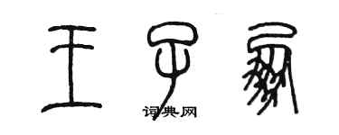 陈墨王子朋篆书个性签名怎么写