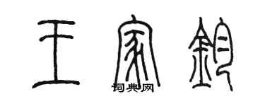 陈墨王家钧篆书个性签名怎么写