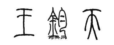 陈墨王钧天篆书个性签名怎么写