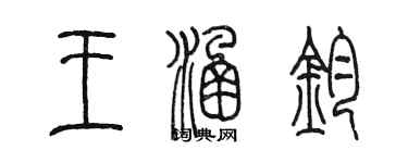 陈墨王涵钧篆书个性签名怎么写