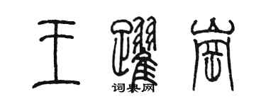 陈墨王跃岗篆书个性签名怎么写