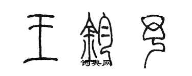 陈墨王钧予篆书个性签名怎么写