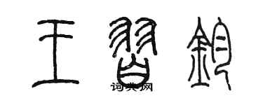 陈墨王习钧篆书个性签名怎么写