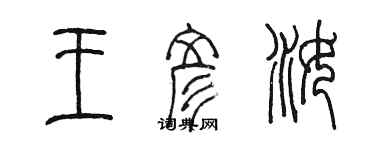 陈墨王彦汝篆书个性签名怎么写