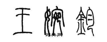 陈墨王婉钧篆书个性签名怎么写
