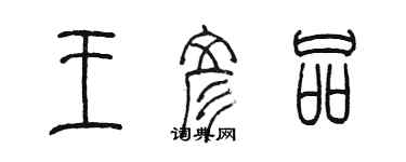 陈墨王彦品篆书个性签名怎么写