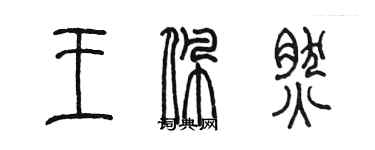 陈墨王佩然篆书个性签名怎么写