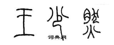 陈墨王少然篆书个性签名怎么写